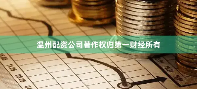 温州配资公司著作权归第一财经所有