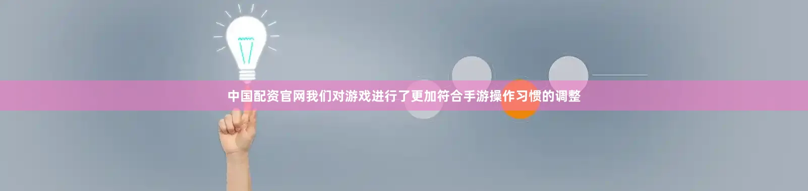 中国配资官网我们对游戏进行了更加符合手游操作习惯的调整