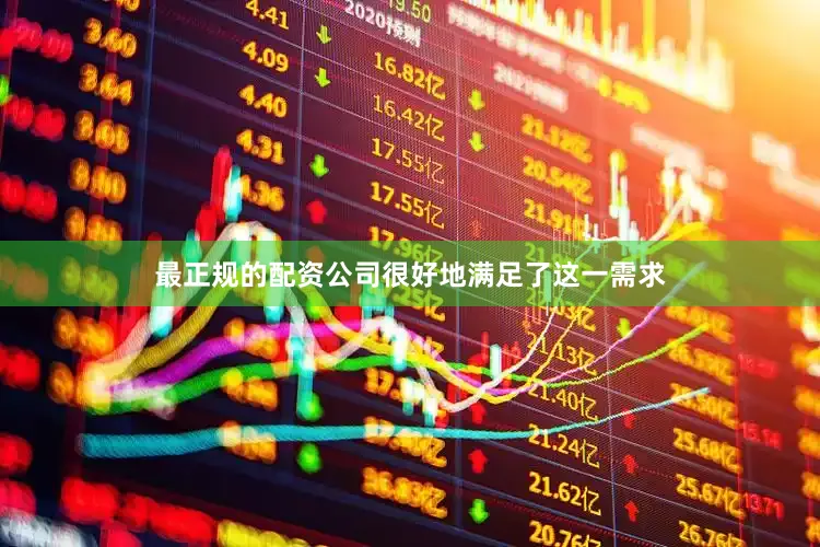 最正规的配资公司很好地满足了这一需求
