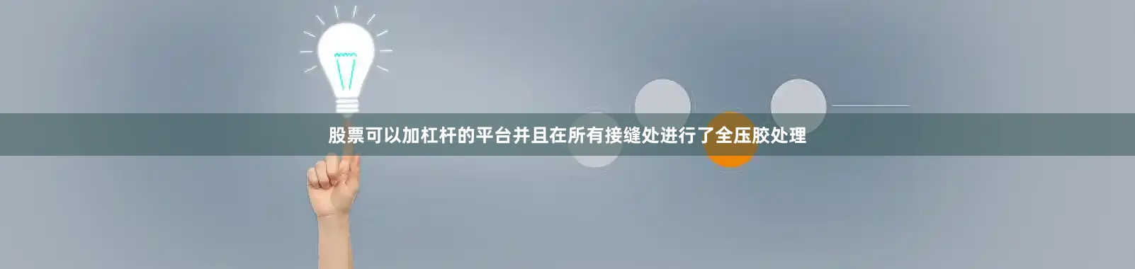 股票可以加杠杆的平台并且在所有接缝处进行了全压胶处理