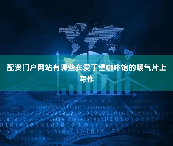 配资门户网站有哪些在爱丁堡咖啡馆的暖气片上写作