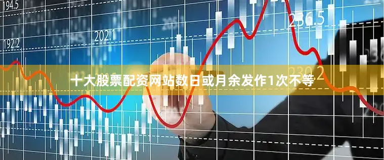 十大股票配资网站数日或月余发作1次不等