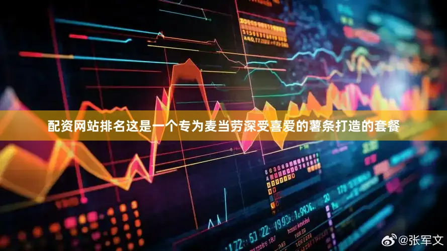 配资网站排名这是一个专为麦当劳深受喜爱的薯条打造的套餐