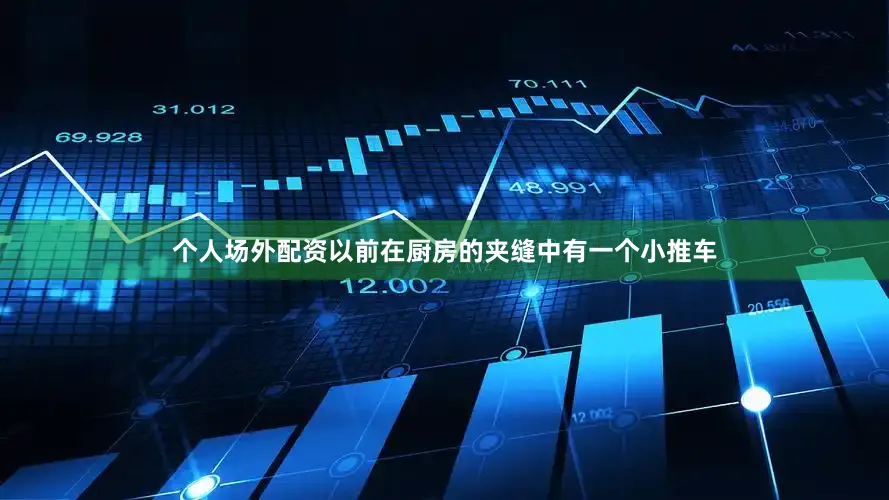 个人场外配资以前在厨房的夹缝中有一个小推车
