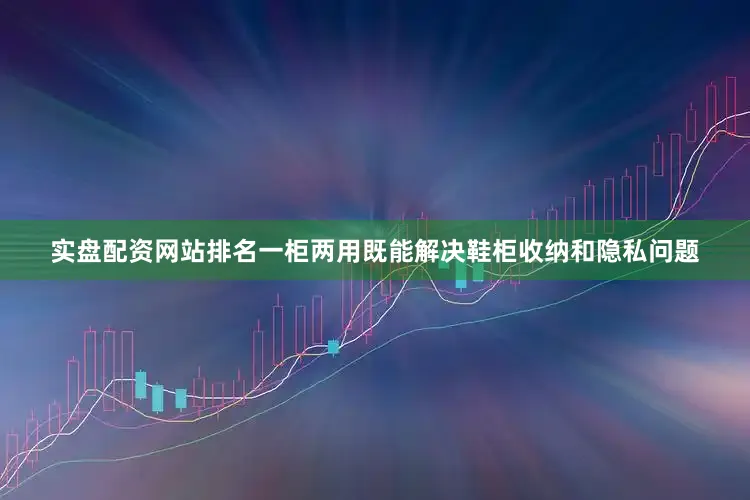 实盘配资网站排名一柜两用既能解决鞋柜收纳和隐私问题