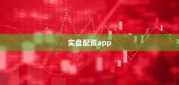 实盘配资app