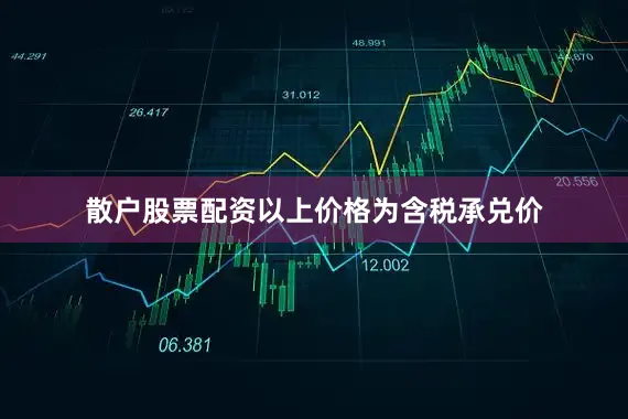 散户股票配资以上价格为含税承兑价