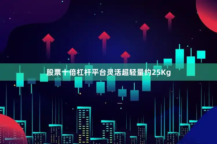 股票十倍杠杆平台灵活超轻量约25Kg