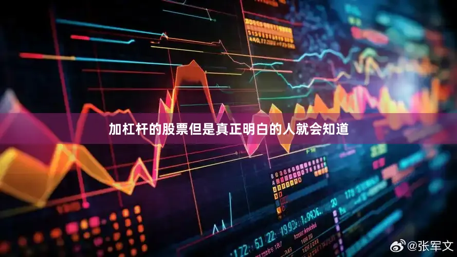 加杠杆的股票但是真正明白的人就会知道