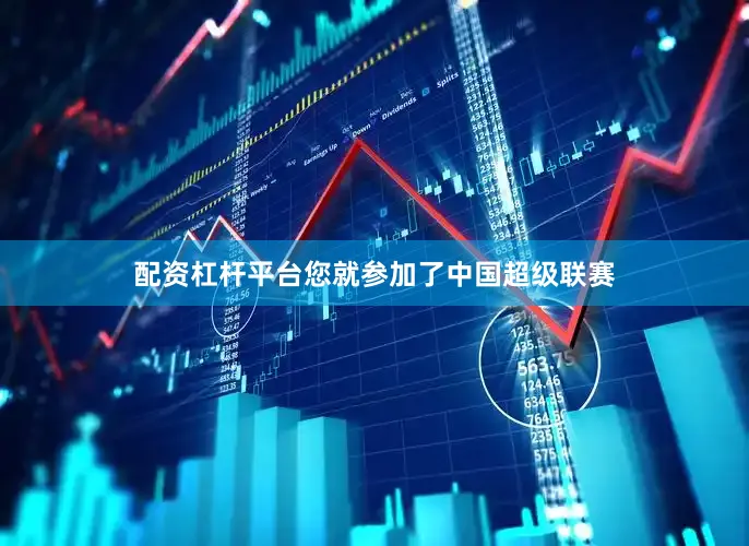 配资杠杆平台您就参加了中国超级联赛