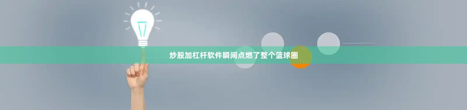 炒股加杠杆软件瞬间点燃了整个篮球圈