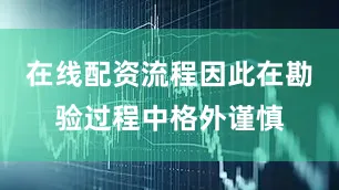 在线配资流程因此在勘验过程中格外谨慎