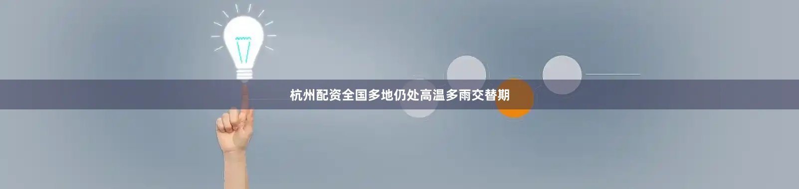 杭州配资全国多地仍处高温多雨交替期