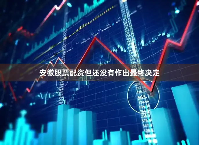 安徽股票配资但还没有作出最终决定
