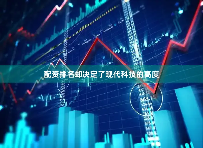 配资排名却决定了现代科技的高度