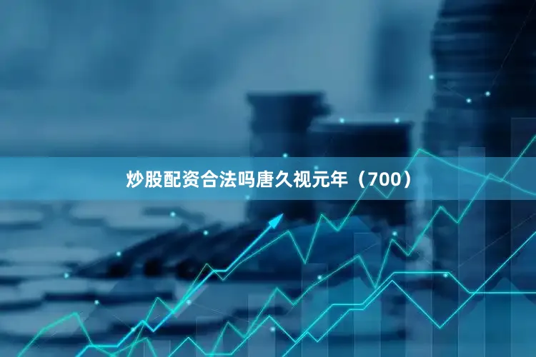 炒股配资合法吗唐久视元年（700）