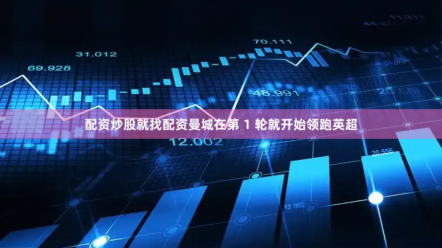 配资炒股就找配资曼城在第 1 轮就开始领跑英超