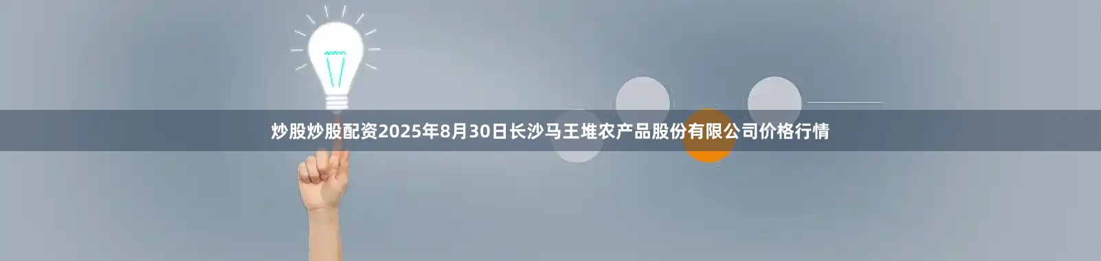 炒股炒股配资2025年8月30日长沙马王堆农产品股份有限公司价格行情
