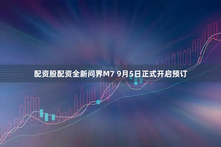 配资股配资全新问界M7 9月5日正式开启预订
