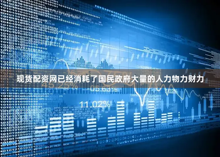 现货配资网已经消耗了国民政府大量的人力物力财力