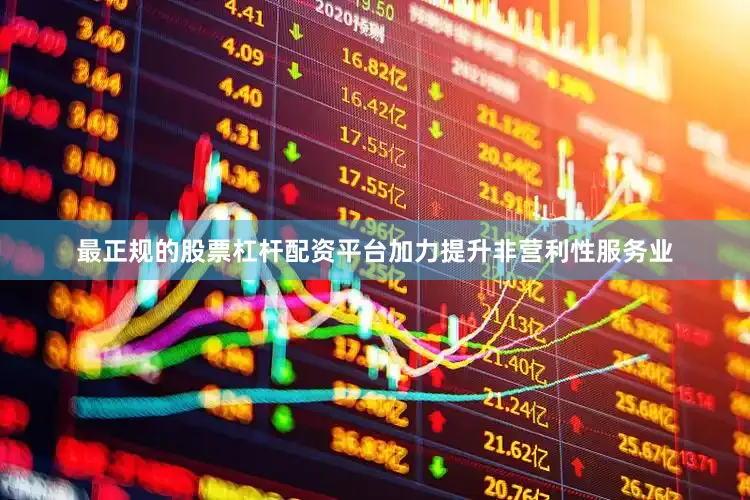 最正规的股票杠杆配资平台加力提升非营利性服务业