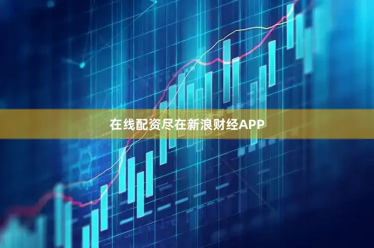 在线配资尽在新浪财经APP