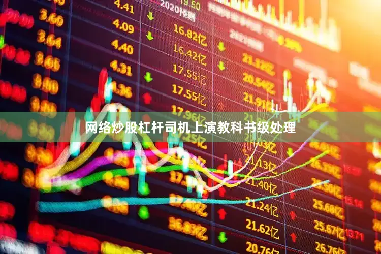 网络炒股杠杆司机上演教科书级处理