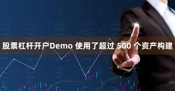 股票杠杆开户Demo 使用了超过 500 个资产构建