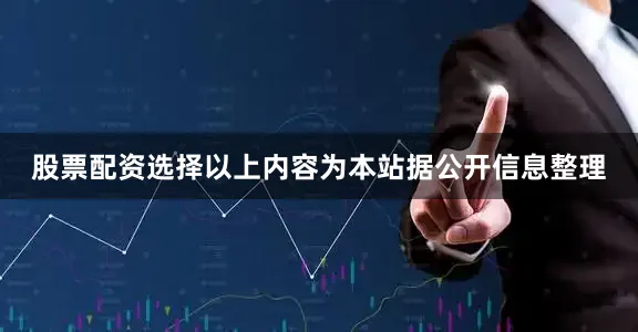 股票配资选择以上内容为本站据公开信息整理